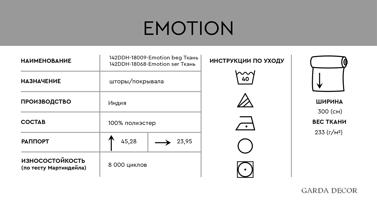 Ткань портьерная Эмоция серая (Emotion ser) 5