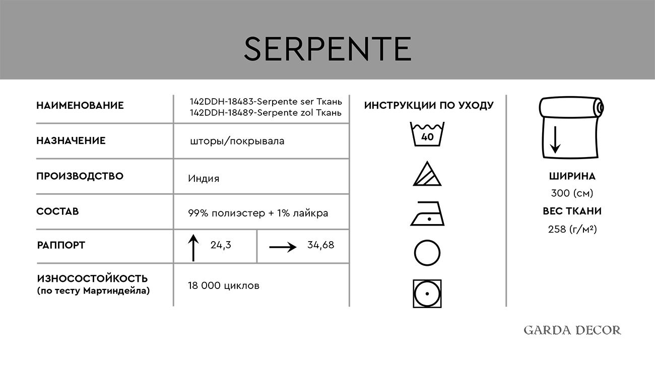 Ткань портьерная SERPENTE ZOL 5