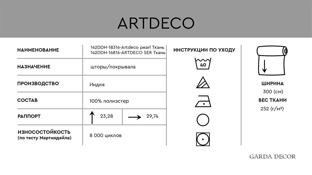 Ткань портьерная Артдеко жемчуг (Artdeco pearl) 5