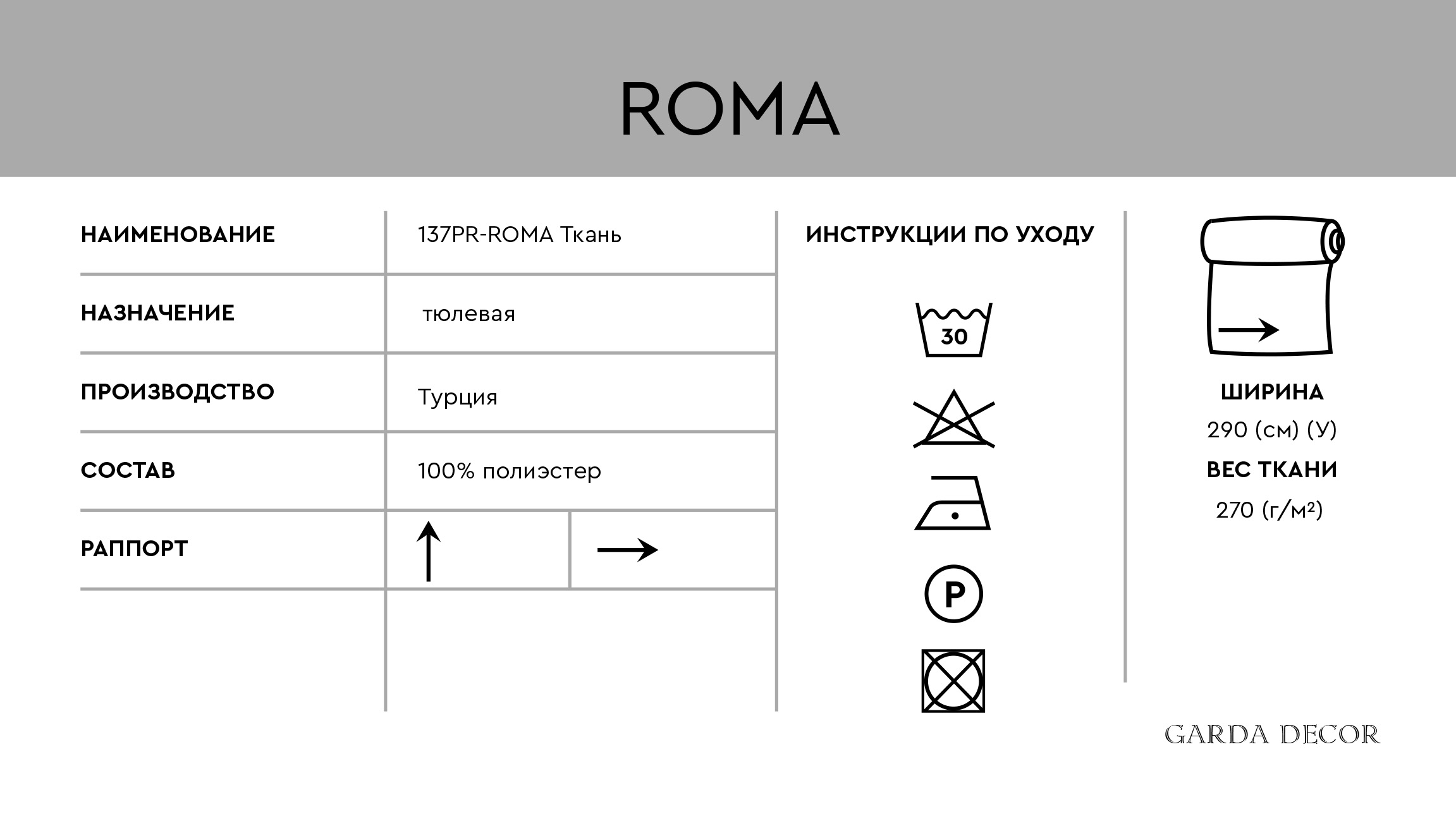 Ткань тюлевая ROMA белая 3