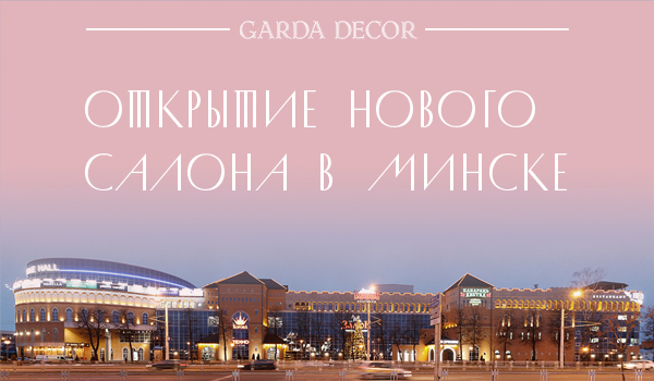 Garda Decor MINSK novost rassilka.jpeg